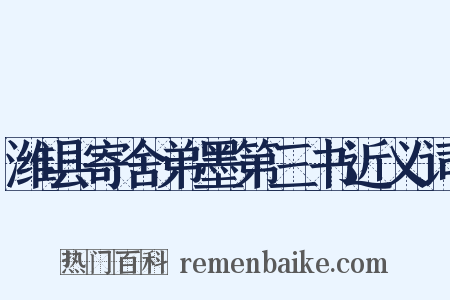 潍县寄舍弟墨第三书近义词是什么意思的图片